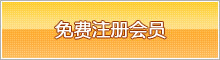 免费注册会员