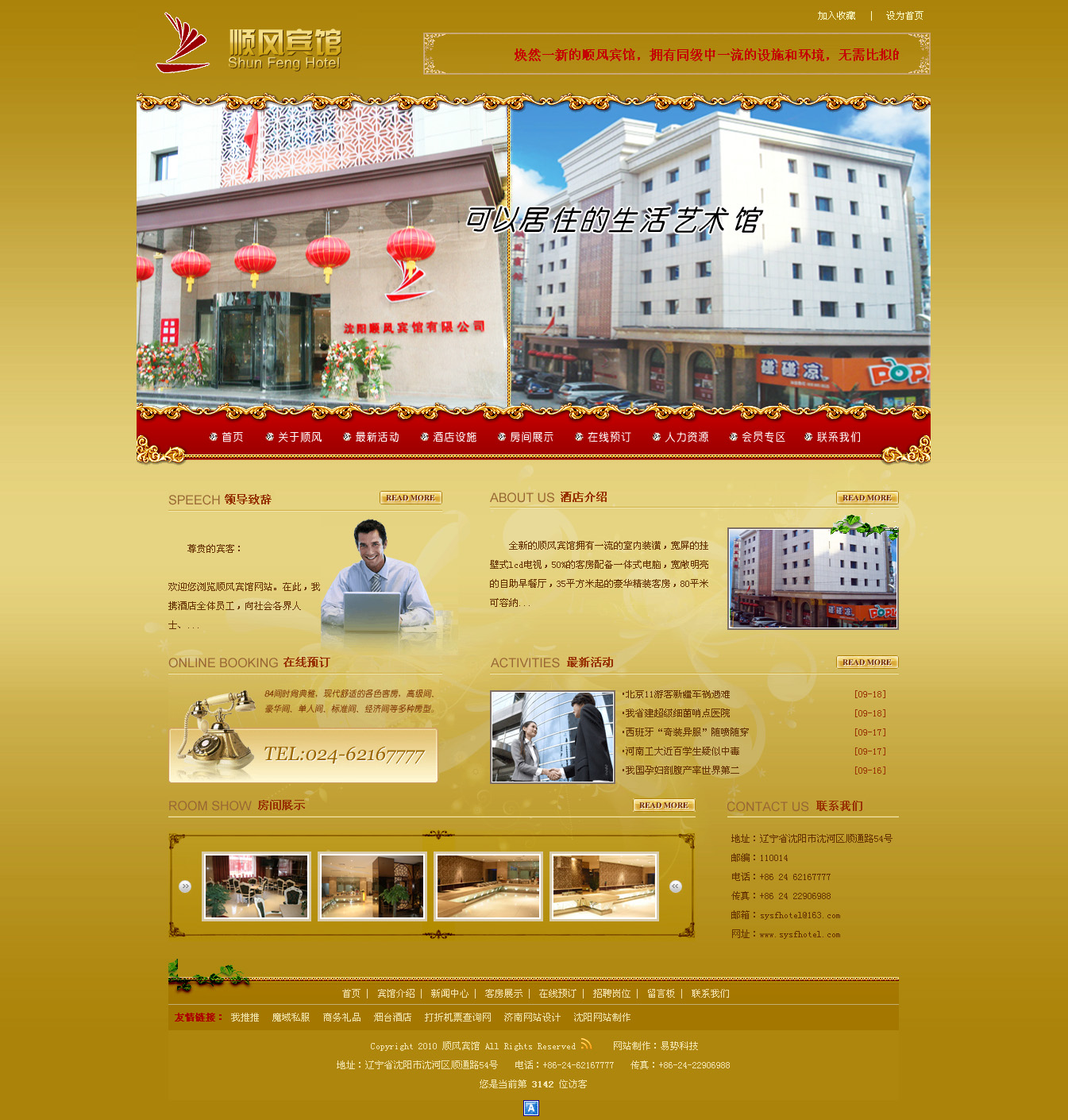 沈阳顺风宾馆seo案例
