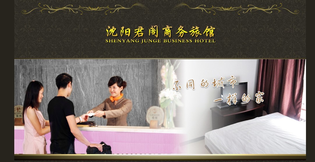 沈阳君阁商务旅馆网站