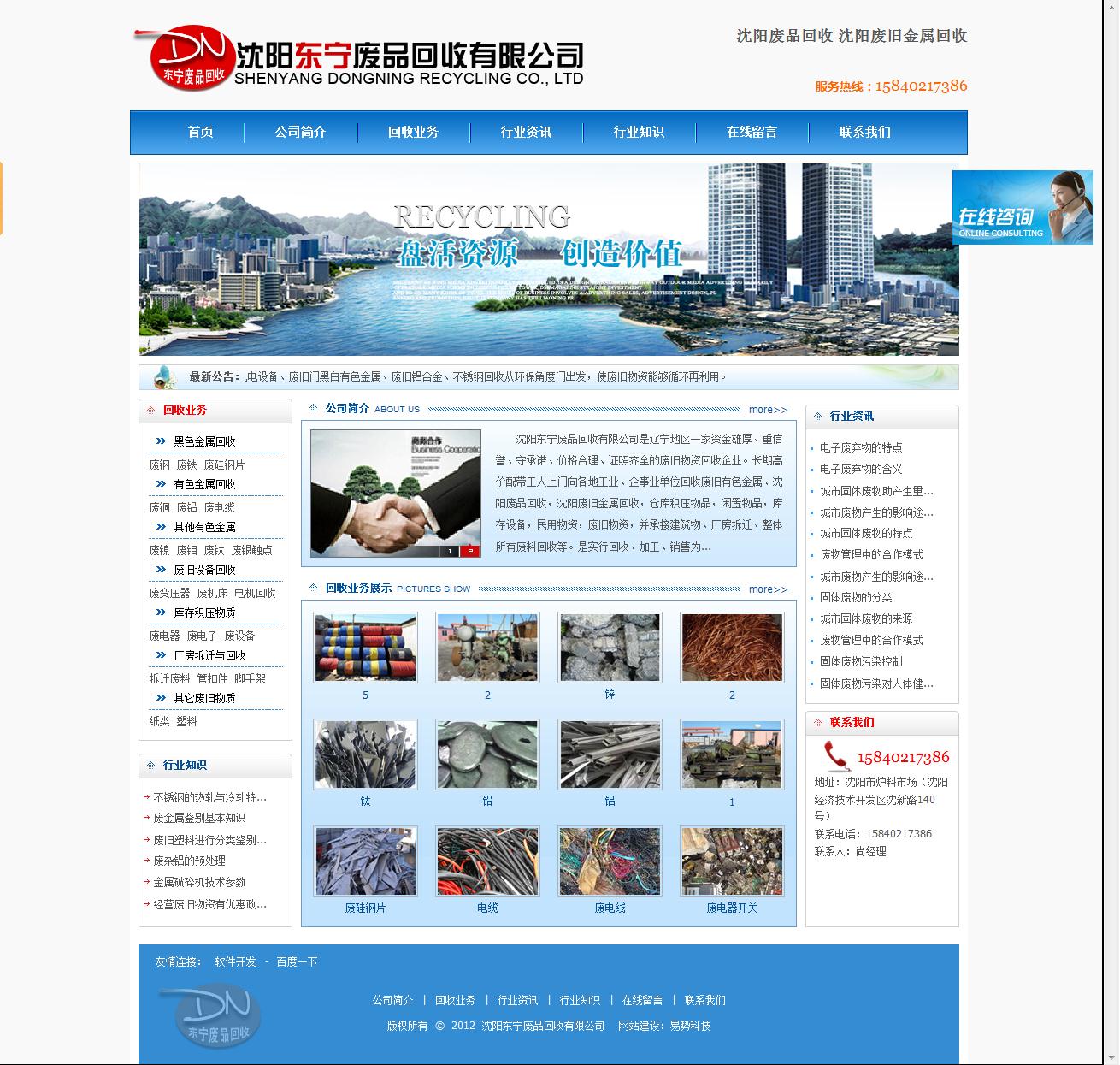 沈阳东宁废品回收有限公司